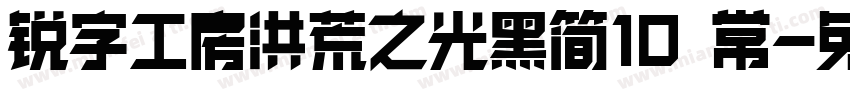 锐字工房洪荒之光黑简10 常字体转换